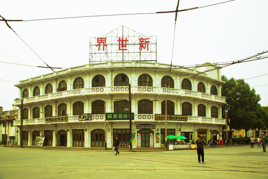 新世界