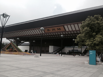 苏州 火车站