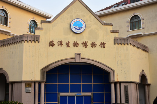 中国海洋大学 海洋生物博物馆