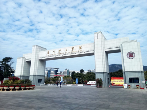 厦门理工学院 校门