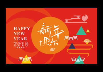 新年快乐