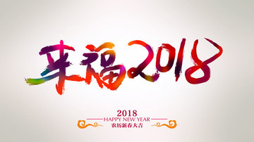 来福2018