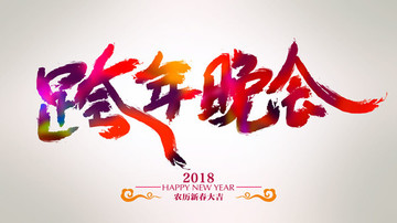 狗年跨年晚会