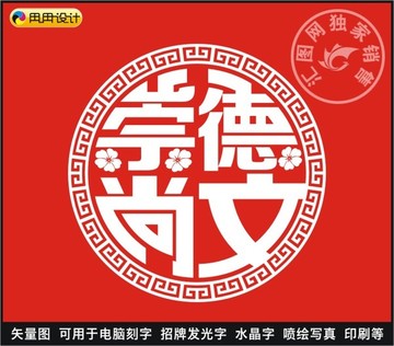 崇德尚文