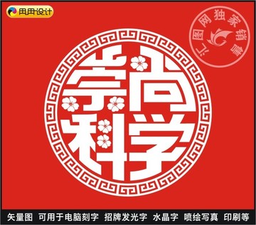 崇尚科学