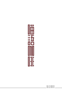 新中式喵语咖啡创意字体设计