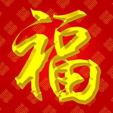 福字