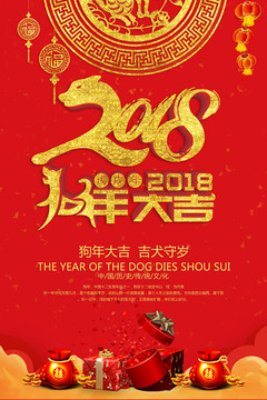 庆元旦迎春节2018海报