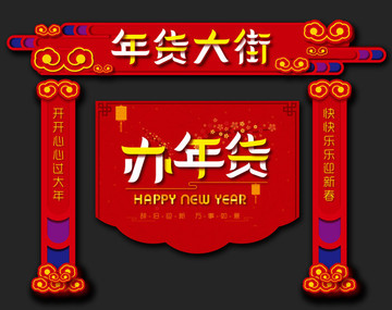 新年门楼