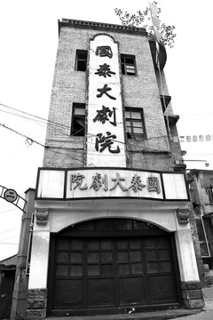 老重庆 国泰大剧院