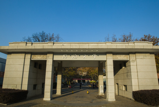 同济大学
