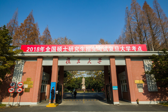 上海 复旦大学