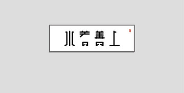 新中式上善若水创意字体设计