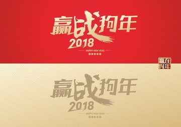 2018赢战狗年企业年会背景