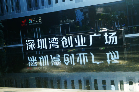 深圳湾创业广场