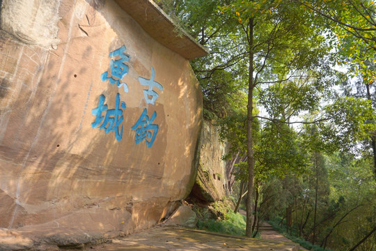 古钓鱼城摩崖题刻