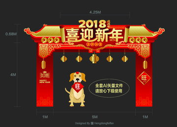 2018狗年拱门