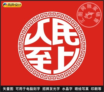 人民至上