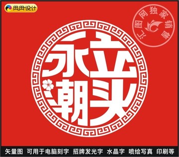 永立潮头