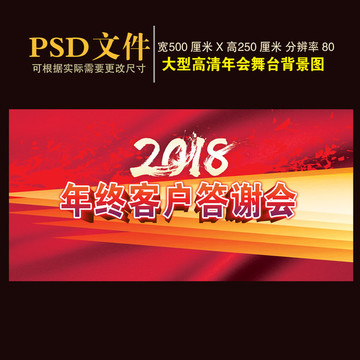 2018年终客户答谢会背景图