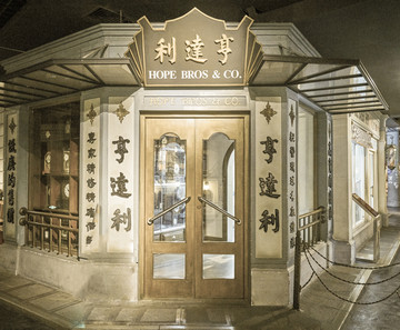 老上海 老上海亨达利钟表店