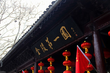 南京 金陵第一园 瞻园