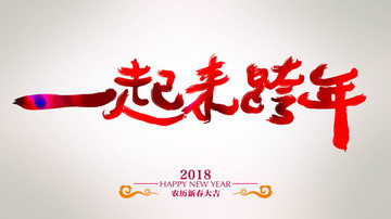 一起来跨年