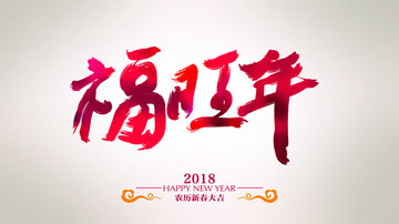 福旺年