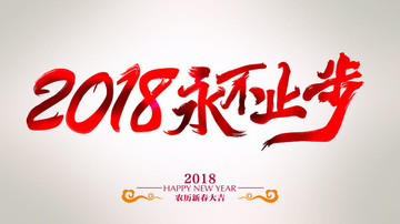 2018永不止步