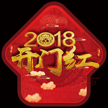 2018狗年开门红春节设计