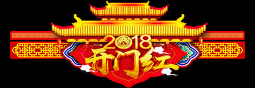 2018狗年开门红春节设计屋顶