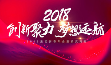 2018年会