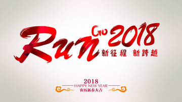 奔跑吧2018年会