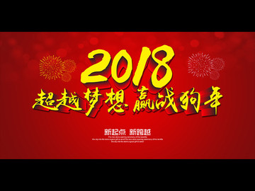 2018年会