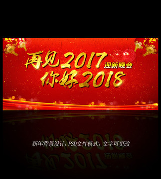 再见2017你好2018