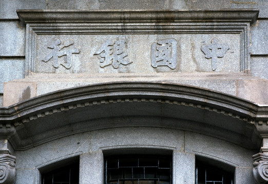 中国银行门头