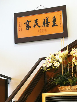 马来西亚酒店 书法