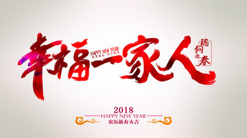 幸福一家人