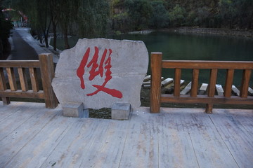 双龙湖 石刻