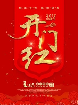 2018狗年开门红海报