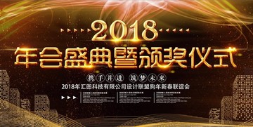 大气金色2018狗年年会展板