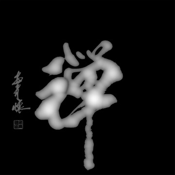 禅字浮雕灰度图书法