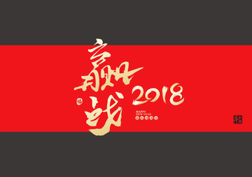 赢战2018毛笔字