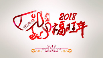 2018狗年年会