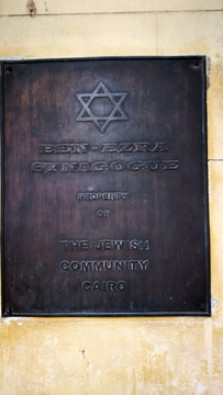 开罗城的教堂 犹太教