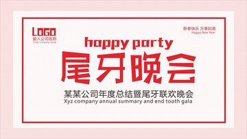 尾牙晚会