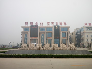 中国财富陶瓷城