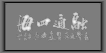 融通四海浮雕牌匾灰度图