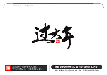 过大年毛笔书法字