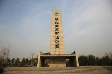 淮北国家矿山公园